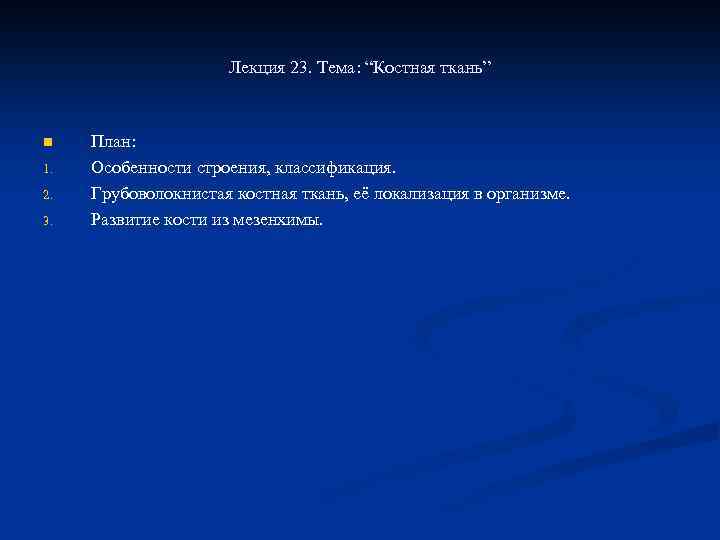 Лекция 23. Тема: “Костная ткань” n 1. 2. 3. План: Особенности строения, классификация. Грубоволокнистая