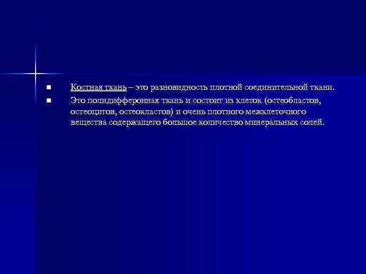 n n Костная ткань – это разновидность плотной соединительной ткани. Это полидифферонная ткань и