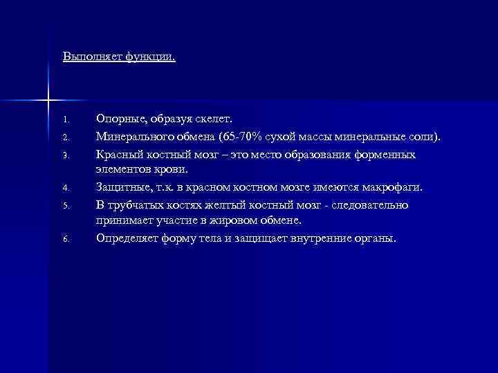 Выполняет функции. 1. 2. 3. 4. 5. 6. Опорные, образуя скелет. Минерального обмена (65