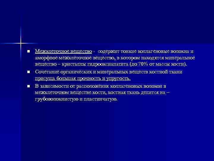 n n n Межклеточное вещество - содержит тонкие коллагеновые волокна и аморфное межклеточное вещество,