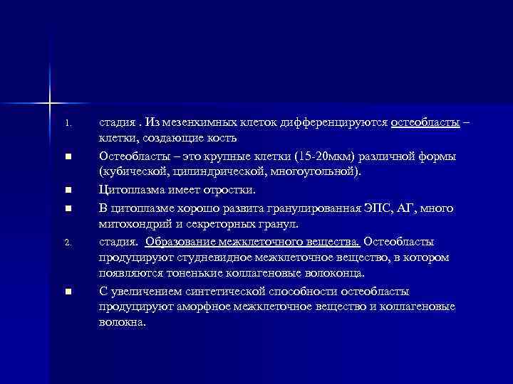 1. n n n 2. n стадия. Из мезенхимных клеток дифференцируются остеобласты – клетки,