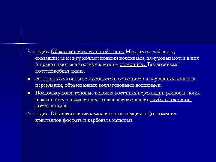 3. стадия. Образование остеоидной ткани. Многие остеобласты, оказавшиеся между коллагеновыми волокнами, замуровываются в них