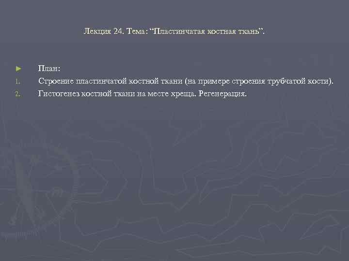 Лекция 24. Тема: “Пластинчатая костная ткань”. ► 1. 2. План: Строение пластинчатой костной ткани