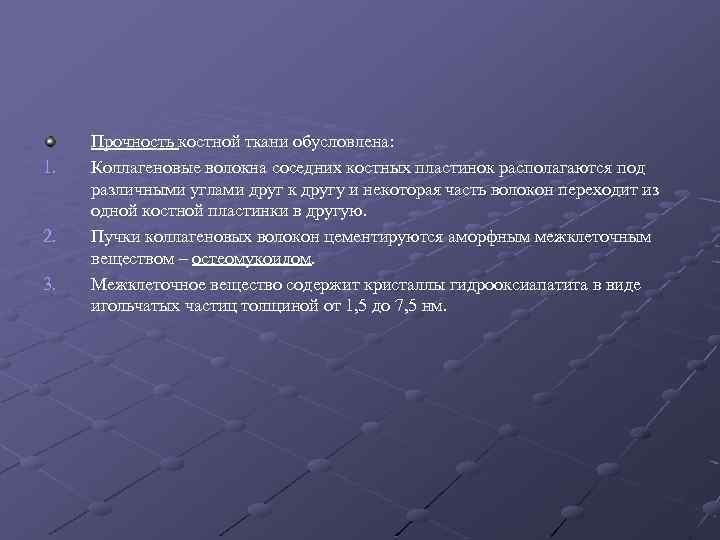 1. 2. 3. Прочность костной ткани обусловлена: Коллагеновые волокна соседних костных пластинок располагаются под