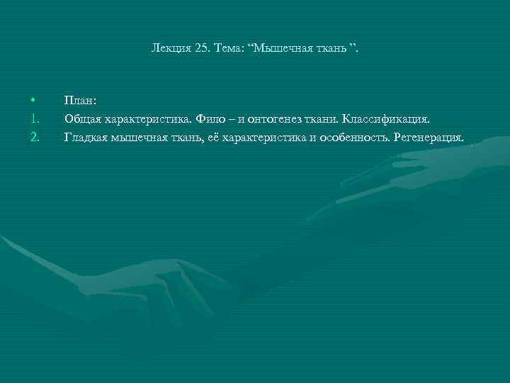 Лекция 25. Тема: “Мышечная ткань ”. • 1. 2. План: Общая характеристика. Фило –