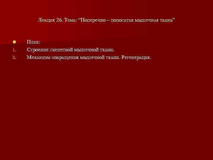 Лекция 26. Тема: “Поперечно – полосатая мышечная ткань” n 1. 2. План: Строение скелетной