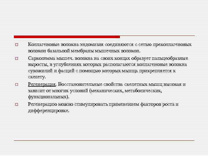 o o Коллагеновые волокна эндомизия соединяются с сетью преколлагеновых волокон базальной мембраны мышечных волокон.