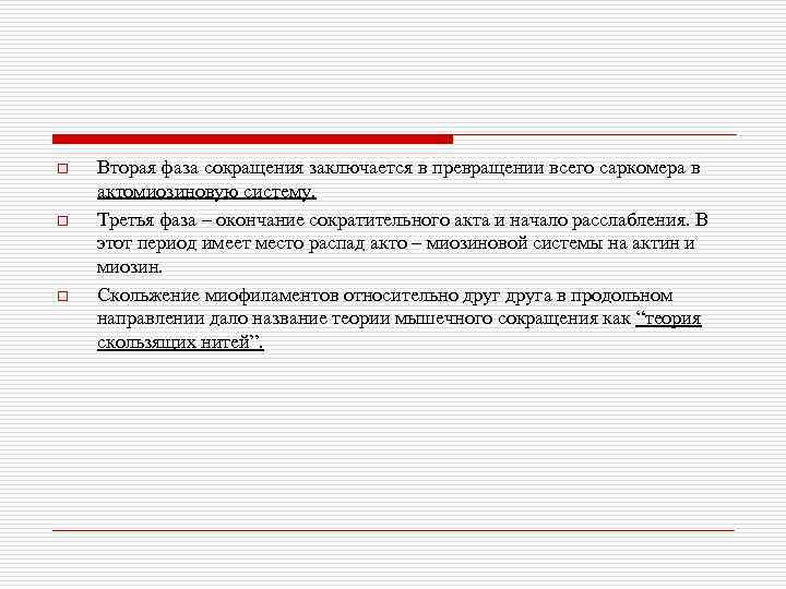 o o o Вторая фаза сокращения заключается в превращении всего саркомера в актомиозиновую систему.