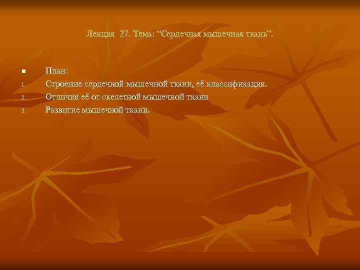 Лекция 27. Тема: “Сердечная мышечная ткань”. n 1. 2. 3. План: Строение сердечной мышечной