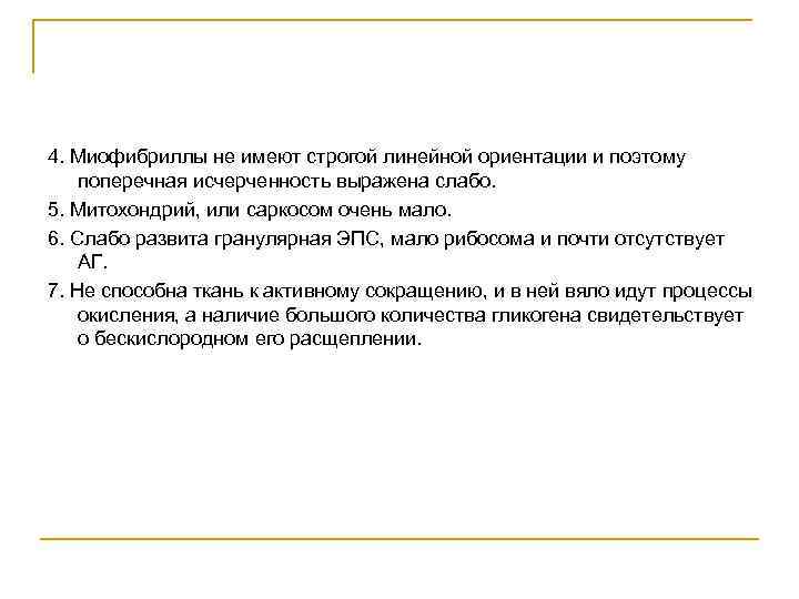 4. Миофибриллы не имеют строгой линейной ориентации и поэтому поперечная исчерченность выражена слабо. 5.