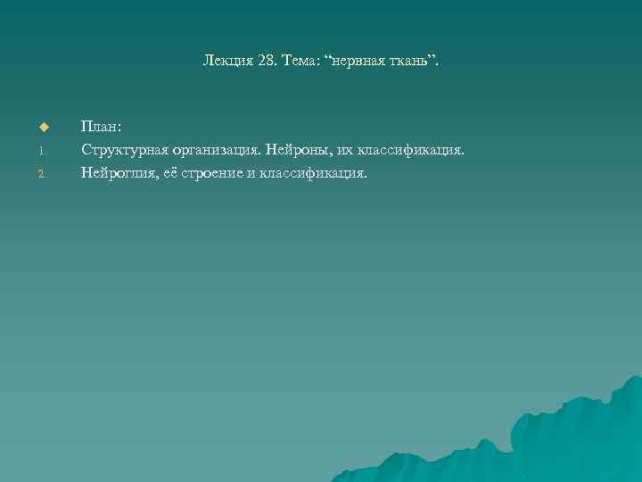 Лекция 28. Тема: “нервная ткань”. u 1. 2. План: Структурная организация. Нейроны, их классификация.