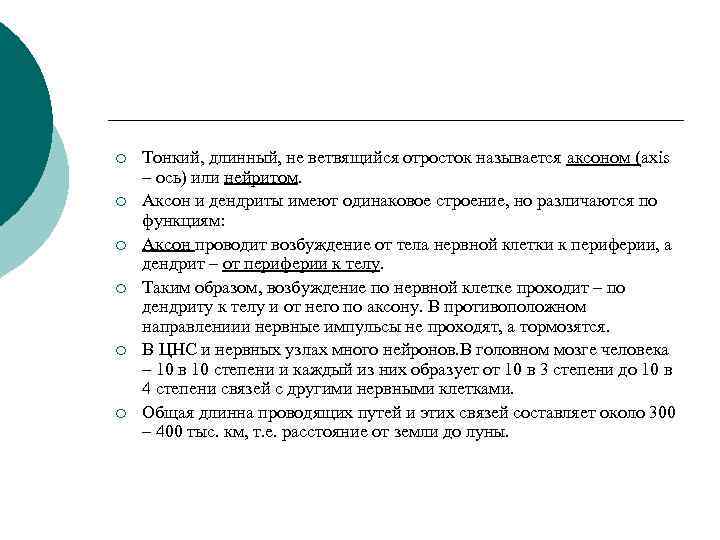 ¡ ¡ ¡ Тонкий, длинный, не ветвящийся отросток называется аксоном (axis – ось) или