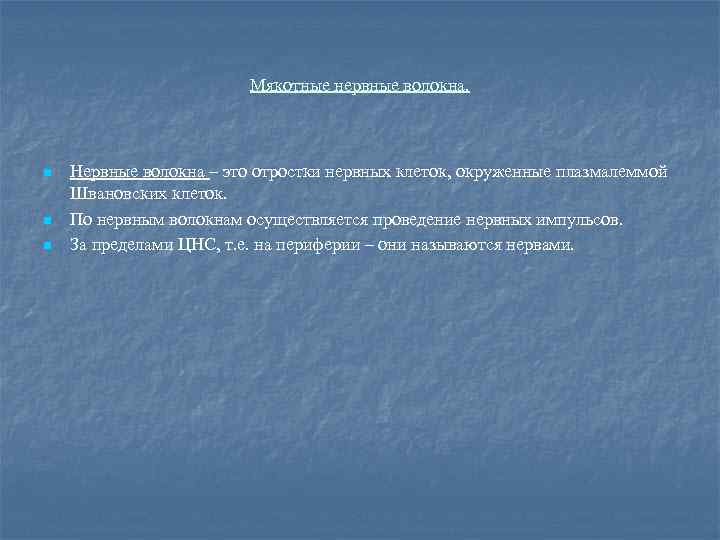 Мякотные нервные волокна. n n n Нервные волокна – это отростки нервных клеток, окруженные