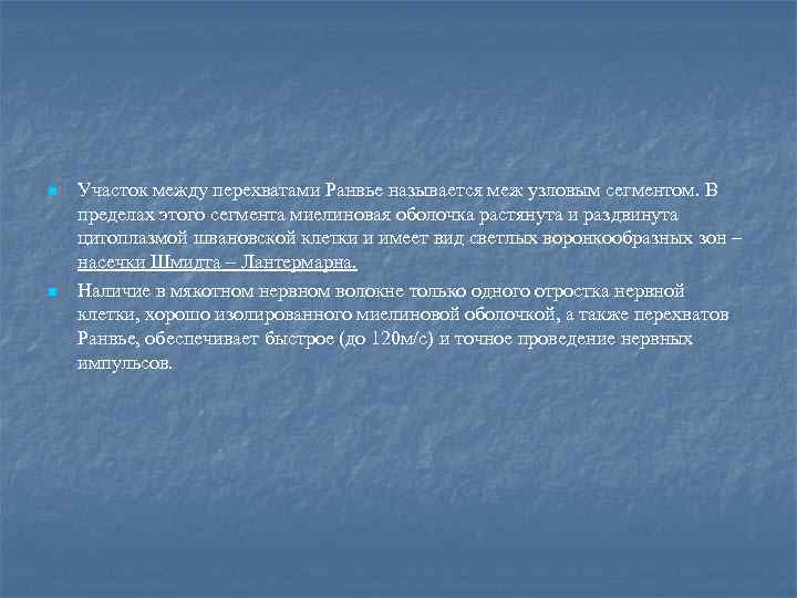 n n Участок между перехватами Ранвье называется меж узловым сегментом. В пределах этого сегмента