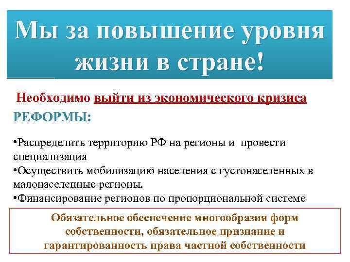 Мы за повышение уровня жизни в стране! Необходимо выйти из экономического кризиса РЕФОРМЫ: •