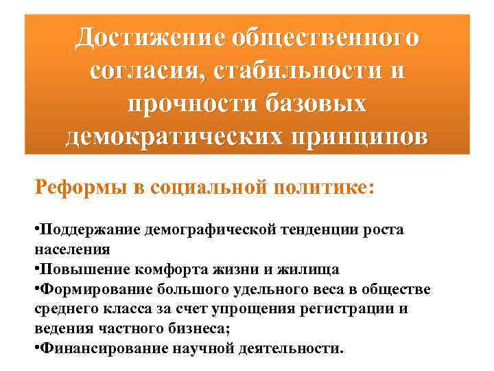 Достижение общественного согласия, стабильности и прочности базовых демократических принципов Реформы в социальной политике: •