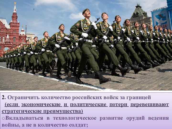 2. Ограничить количество российских войск за границей (если экономические и политические потери перевешивают стратегические