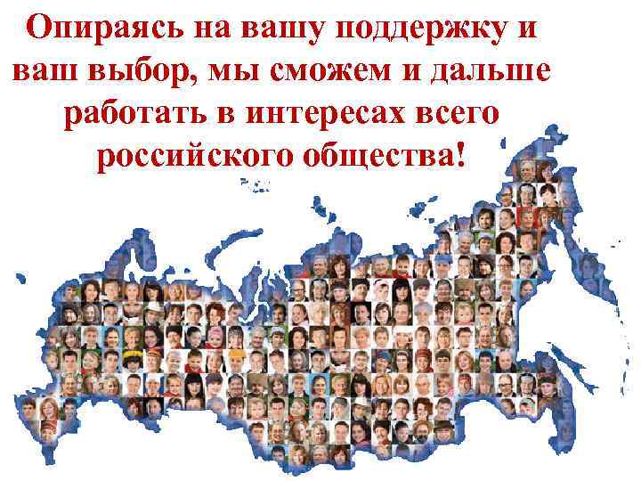Опираясь на вашу поддержку и ваш выбор, мы сможем и дальше работать в интересах