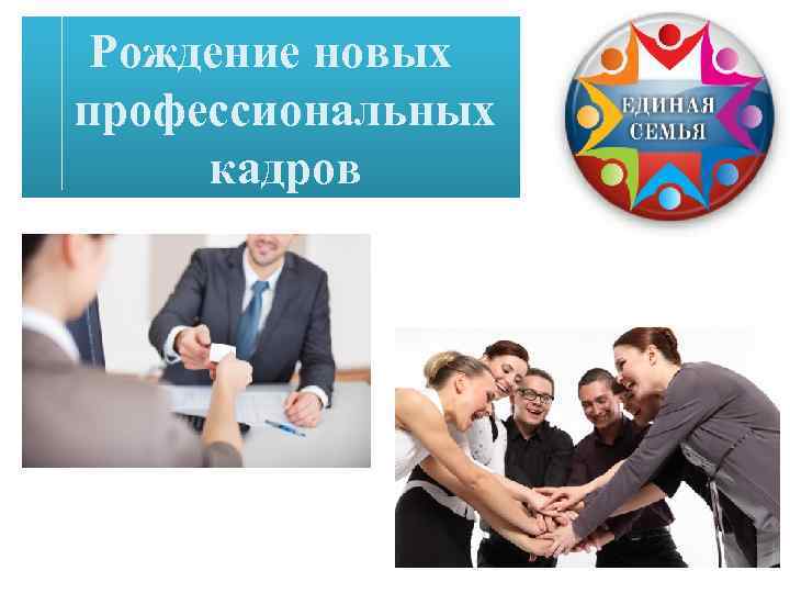 Рождение новых профессиональных кадров 