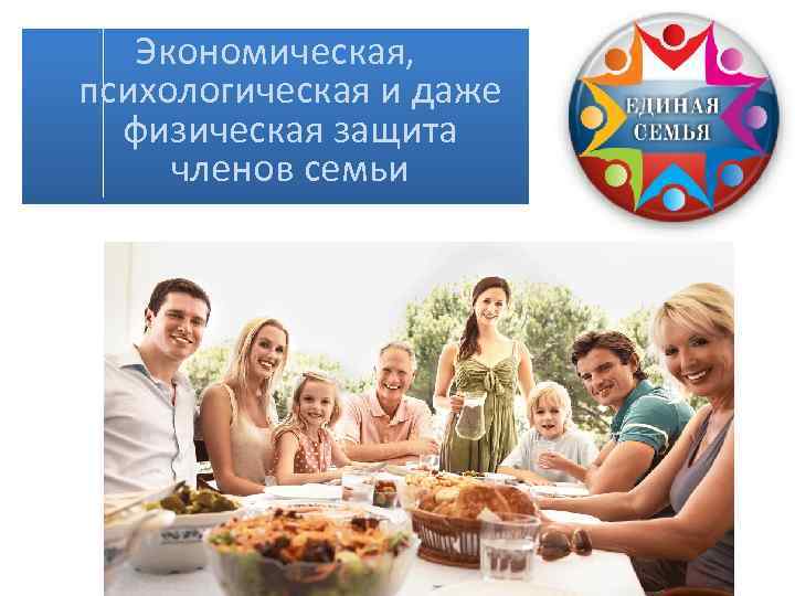 Экономическая, психологическая и даже физическая защита членов семьи 