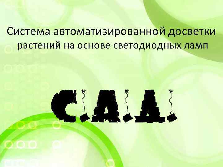 Система автоматизированной досветки растений на основе светодиодных ламп 
