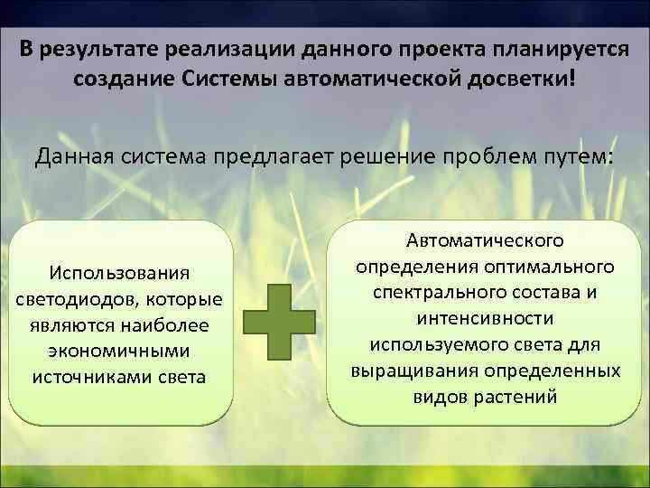 В результате реализации данного проекта планируется создание Системы автоматической досветки! Данная система предлагает решение