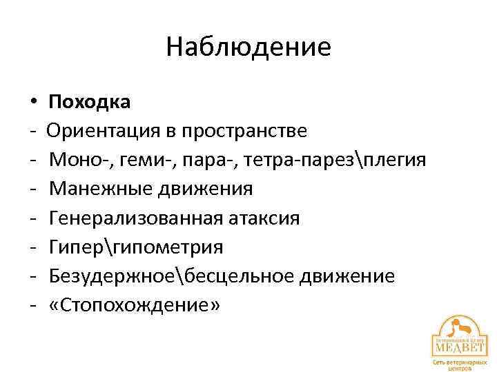 Наблюдение • - Походка Ориентация в пространстве Моно-, геми-, пара-, тетра-парезплегия Манежные движения Генерализованная