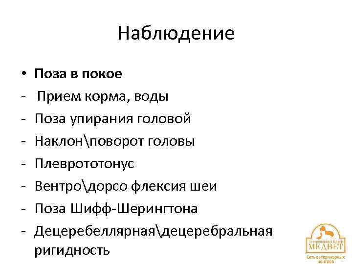 Наблюдение • - Поза в покое Прием корма, воды Поза упирания головой Наклонповорот головы