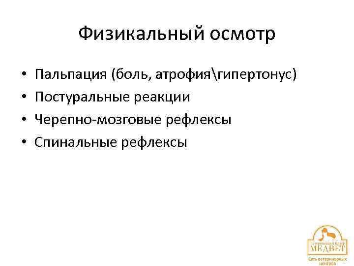 Физикальный осмотр • • Пальпация (боль, атрофиягипертонус) Постуральные реакции Черепно-мозговые рефлексы Спинальные рефлексы 