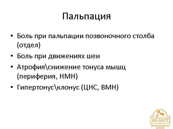 Пальпация • Боль при пальпации позвоночного столба (отдел) • Боль при движениях шеи •