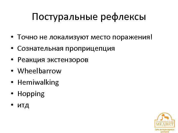 Постуральные рефлексы • • Точно не локализуют место поражения! Сознательная проприцепция Реакция экстензоров Wheelbarrow