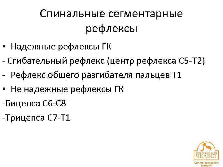 Спинальные сегментарные рефлексы • Надежные рефлексы ГК - Сгибательный рефлекс (центр рефлекса С 5
