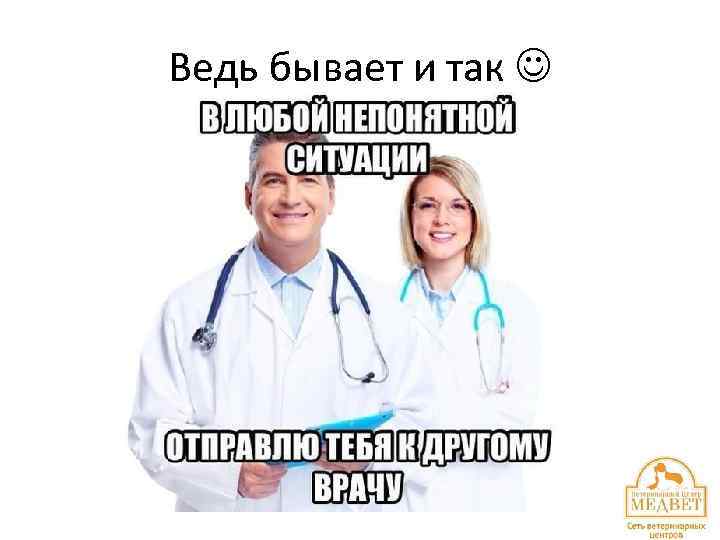 Ведь бывает и так 