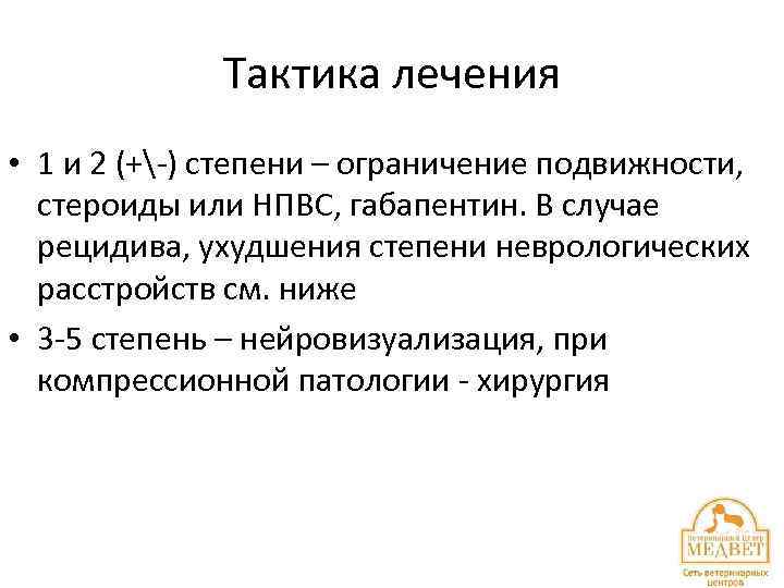 Тактика лечения • 1 и 2 (+-) степени – ограничение подвижности, стероиды или НПВС,