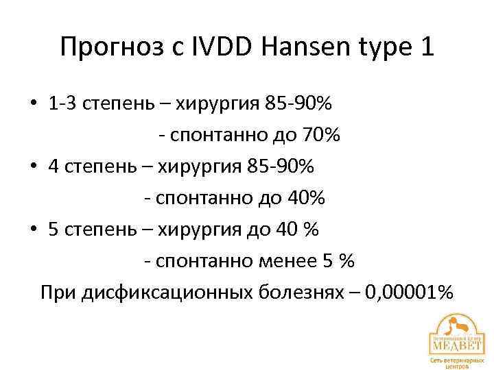 Прогноз с IVDD Hansen type 1 • 1 -3 степень – хирургия 85 -90%