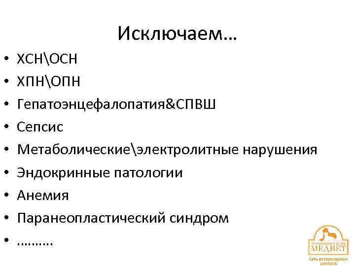 Исключаем… • • • ХСНОСН ХПНОПН Гепатоэнцефалопатия&СПВШ Сепсис Метаболическиеэлектролитные нарушения Эндокринные патологии Анемия Паранеопластический