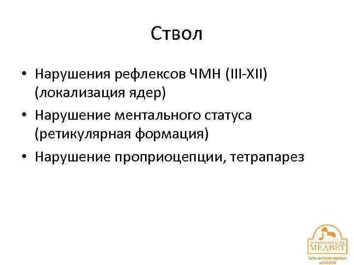 Ствол • Нарушения рефлексов ЧМН (III-XII) (локализация ядер) • Нарушение ментального статуса (ретикулярная формация)