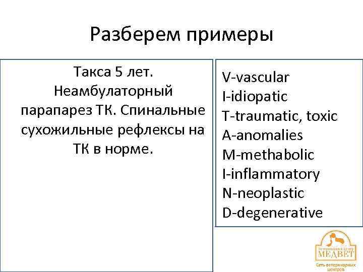 Разберем примеры Такса 5 лет. Неамбулаторный парапарез ТК. Спинальные сухожильные рефлексы на ТК в