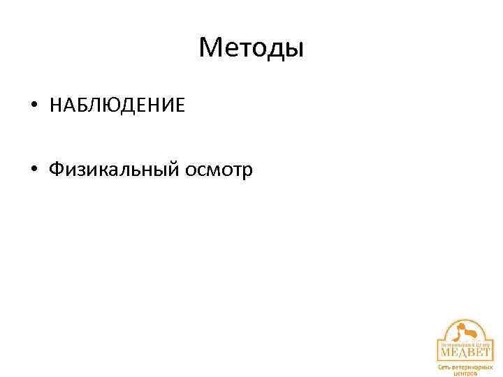 Методы • НАБЛЮДЕНИЕ • Физикальный осмотр 