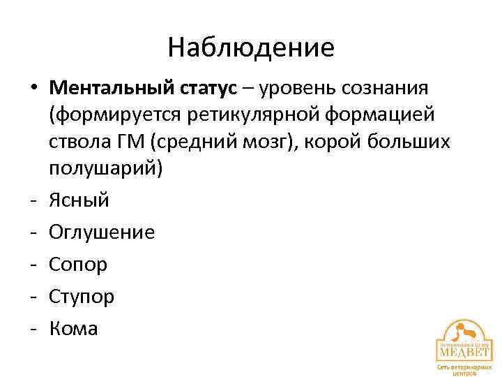 Наблюдение • Ментальный статус – уровень сознания (формируется ретикулярной формацией ствола ГМ (средний мозг),