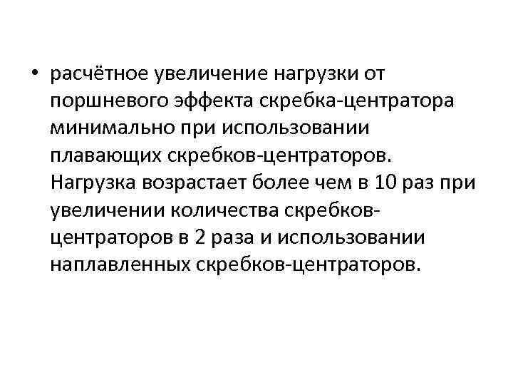  • расчётное увеличение нагрузки от поршневого эффекта скребка центратора минимально при использовании плавающих