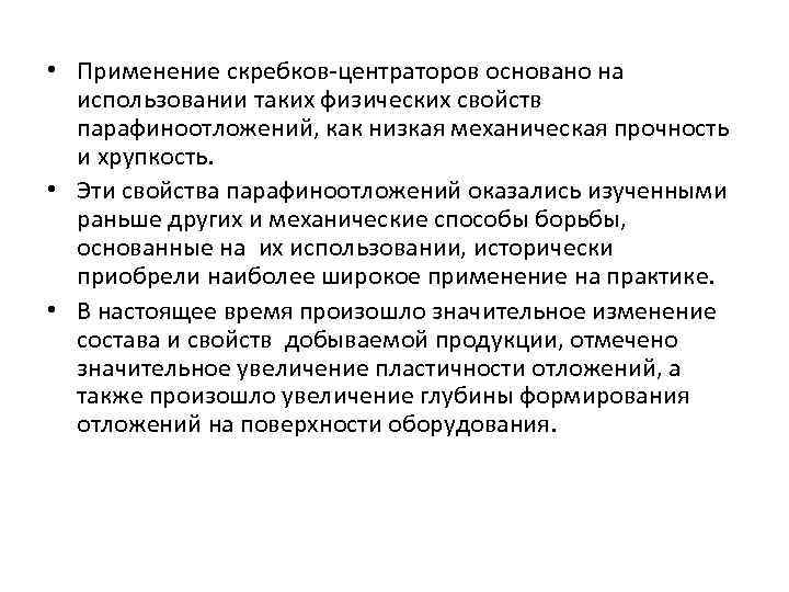  • Применение скребков центраторов основано на использовании таких физических свойств парафиноотложений, как низкая