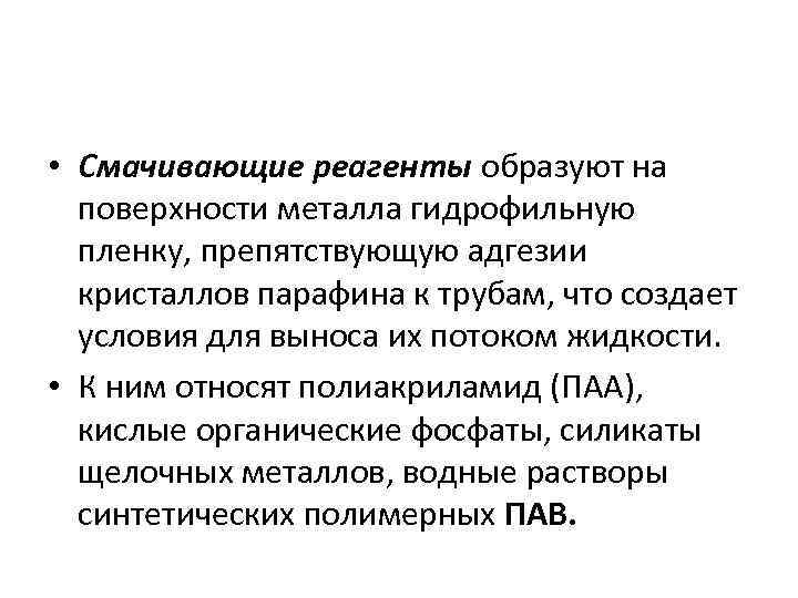  • Смачивающие реагенты образуют на поверхности металла гидрофильную пленку, препятствующую адгезии кристаллов парафина