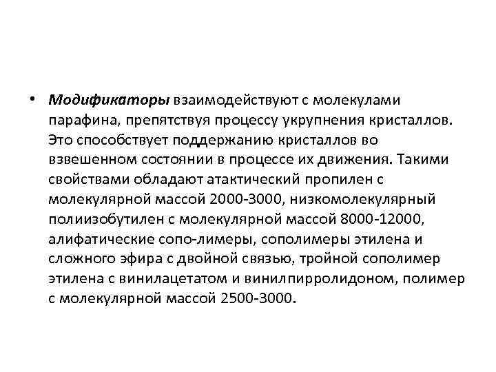  • Модификаторы взаимодействуют с молекулами парафина, препятствуя процессу укрупнения кристаллов. Это способствует поддержанию