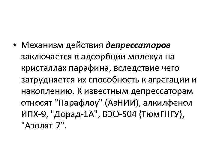  • Механизм действия депрессаторов заключается в адсорбции молекул на кристаллах парафина, вследствие чего