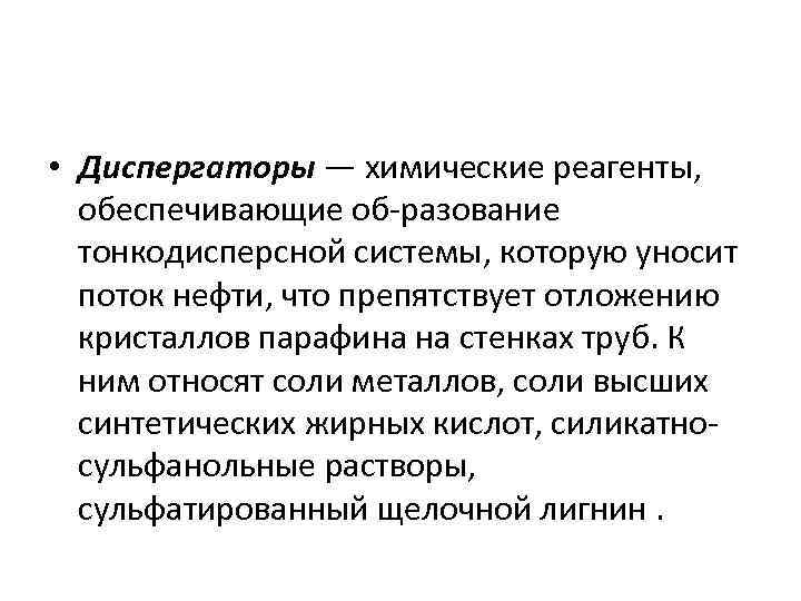  • Диспергаторы — химические реагенты, обеспечивающие об разование тонкодисперсной системы, которую уносит поток