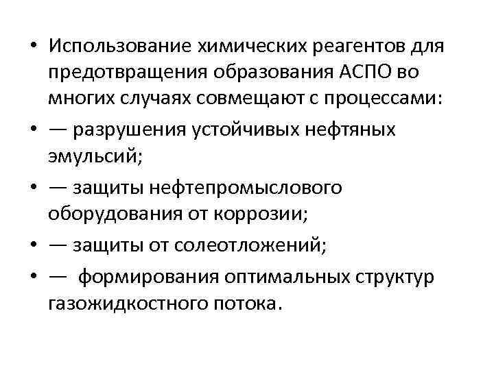  • Использование химических реагентов для предотвращения образования АСПО во многих случаях совмещают с