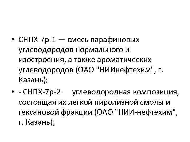  • СНПХ 7 р 1 — смесь парафиновых углеводородов нормального и изостроения, а