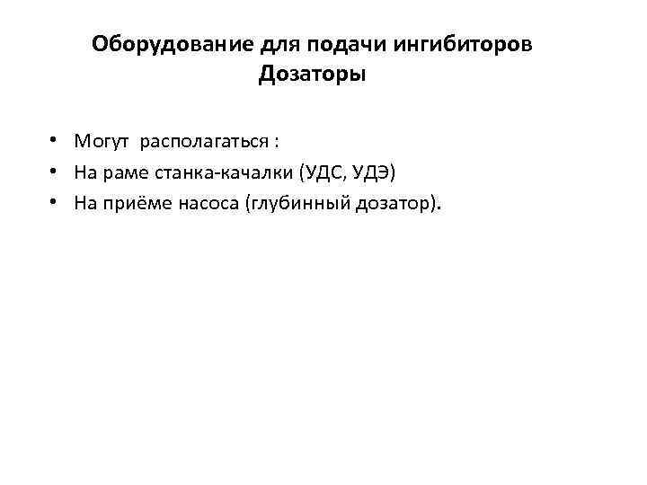 Оборудование для подачи ингибиторов Дозаторы • Могут располагаться : • На раме станка качалки