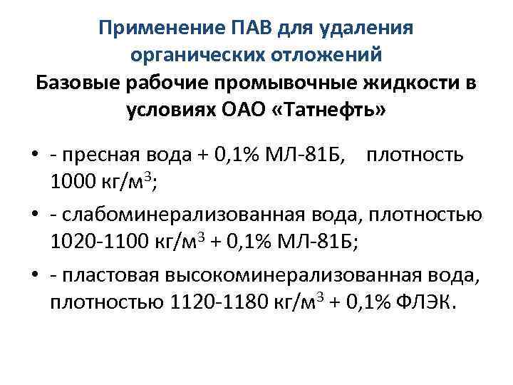 Применение ПАВ для удаления органических отложений Базовые рабочие промывочные жидкости в условиях ОАО «Татнефть»